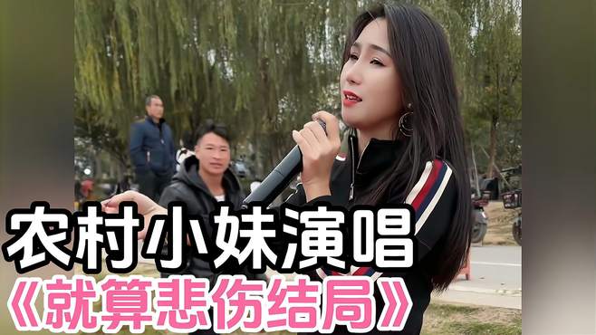 农村小妹演唱《就算悲伤结局》，词曲优美，快来听听吧