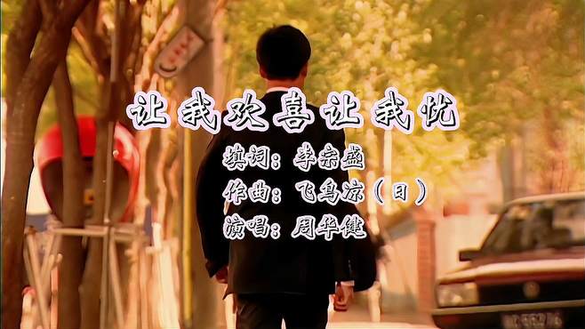 让我欢喜让我忧 填词：李宗盛 作曲：飞鸟凉（日）演唱：周华健