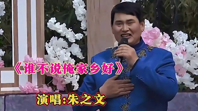 朱之文演唱《谁不说俺家乡好》歌声嘹亮，非常好听