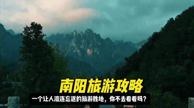 南阳旅游攻略：一个让人流连忘返的旅游胜地，你不去看看吗？