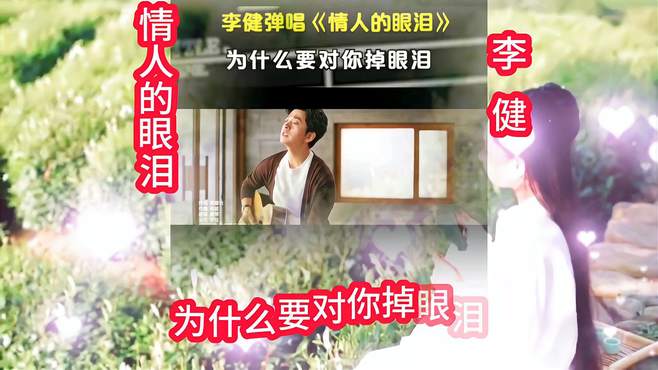 好歌分享：李健演唱的《情人的眼泪》真好听