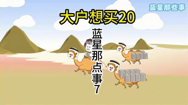 兔哥家20一公布 大户骑上骆驼前往东方很快速