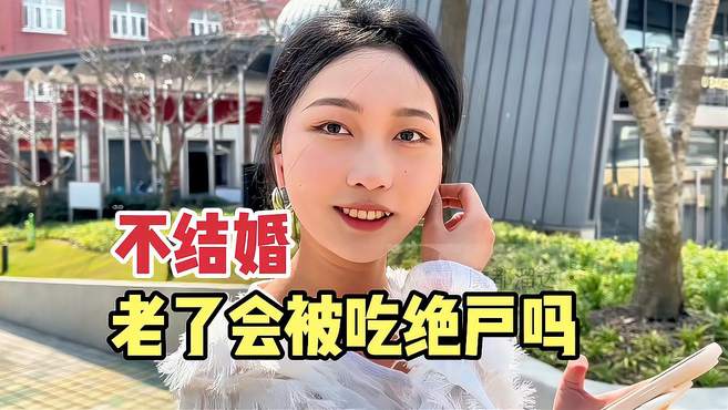 不结婚老了会被吃绝户吗？上海街头采访，听听当代年轻人婚恋观