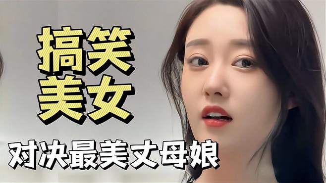 东北搞笑美女，颜值高套路深，巅峰对决最美丈母娘被拿捏