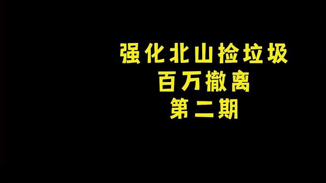 捡垃圾百万撤离很轻松的嘛，我把把都这样，咳咳咳