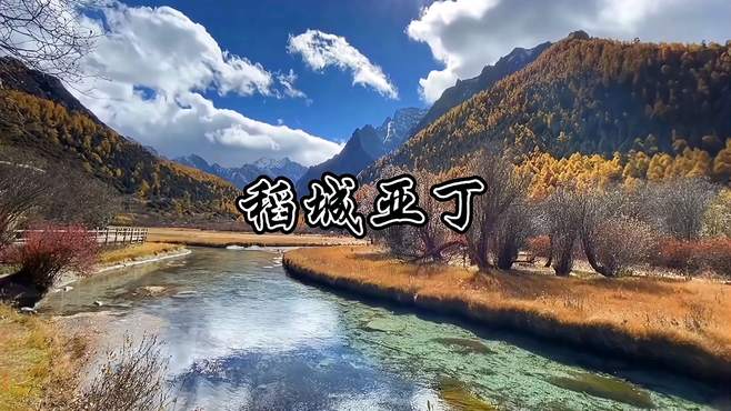 稻城亚丁：五彩斑斓的秋天，美的就像油画！