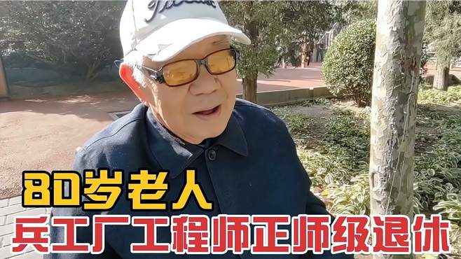 80岁老人享受退休生活，兵工厂技术六级正师退休，退休金让人羡慕