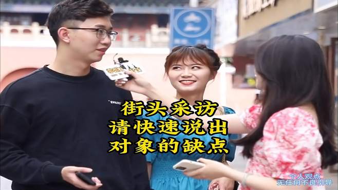 街头采访，请快速说出女朋友的缺点