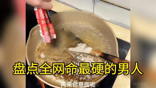 盘点全网命最硬的男人，吐槽老婆做的饭