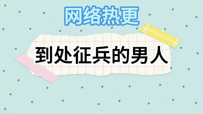 网络热梗：到处征兵的男人，这个男人无处不在