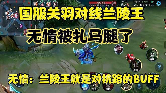 国服关羽对线兰陵王，无情：兰陵王就是对抗路的BUGG，老扎我马腿