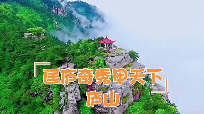 匡庐奇秀甲天下庐山：不识庐山真面目，只缘身在此山中