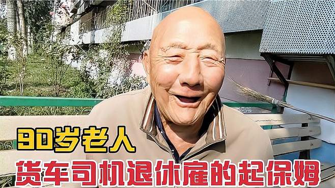 90岁老人运输九场退休，36年工龄退休金雇的起保姆吗？