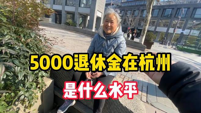 5000退休金在杭州是什么水平，听听杭州奶奶怎么说