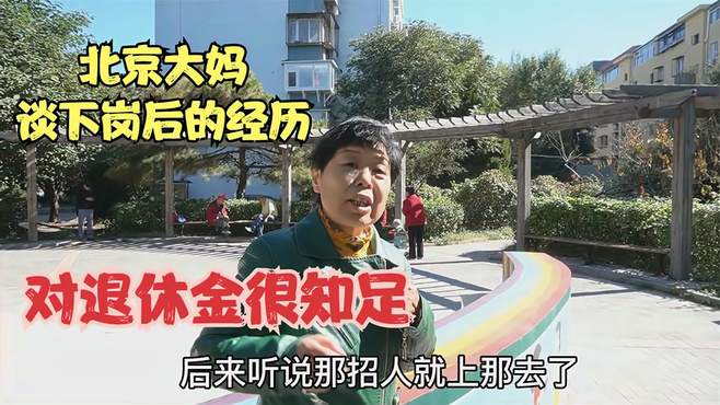 北京58岁大妈说下岗后的经历，服务行业伺候人都干过，退休金多少