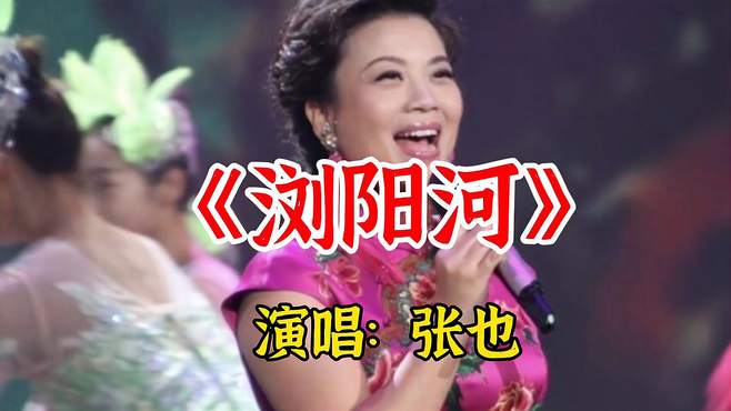 歌唱家张也演唱家乡民歌《浏阳河》太好听了，令人回味无穷！