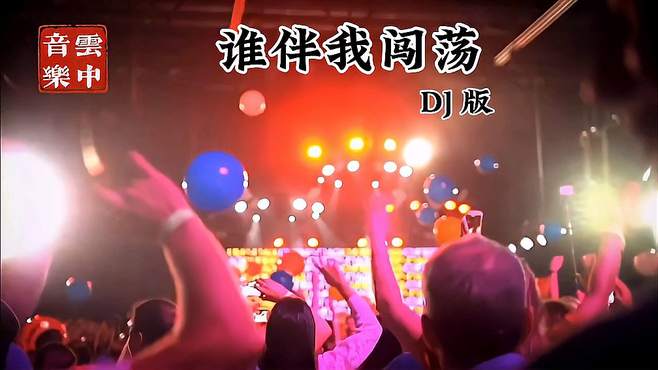 不怕新歌没人追，就怕老歌带DJ