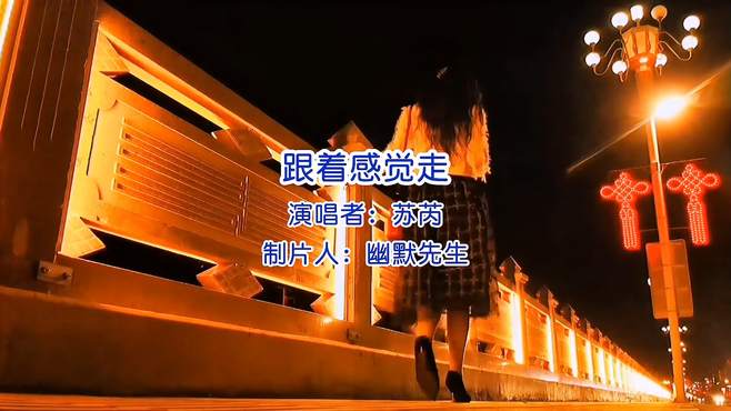 一首《跟着感觉走》歌美风景美，轻柔美妙