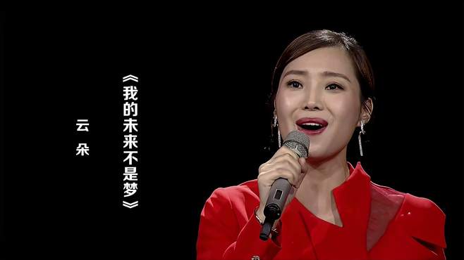 云朵演唱《我的未来不是梦》，歌声嘹亮，超级好听！