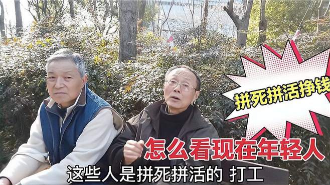 您怎么看现在年轻人拼死拼活挣钱？听听两位上海爷叔怎么说