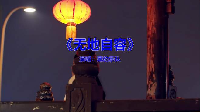 当年神仙打架的歌曲之一，《黑豹乐队-无地自容》，听过吗？