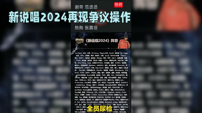 新说唱2024再现争议操作