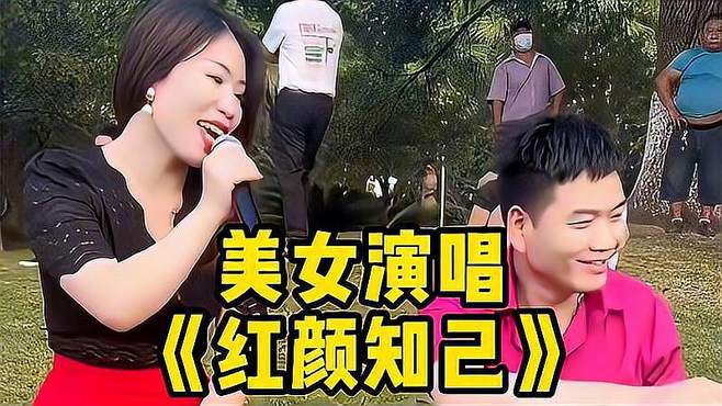 美女演唱《红颜知己》我要你看着我的眼睛，说你喜欢我