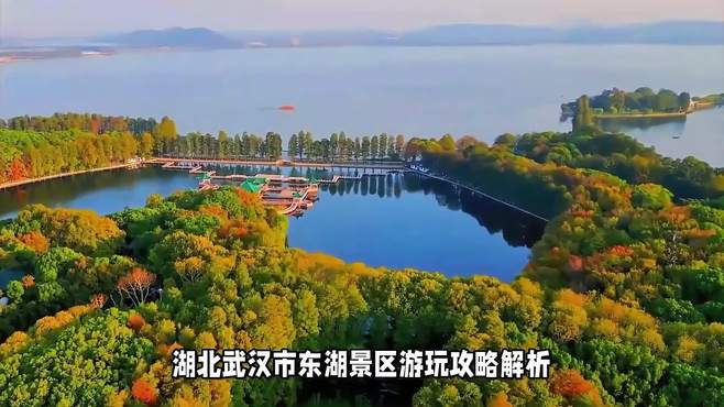 湖北武汉市东湖景区游玩攻略解析