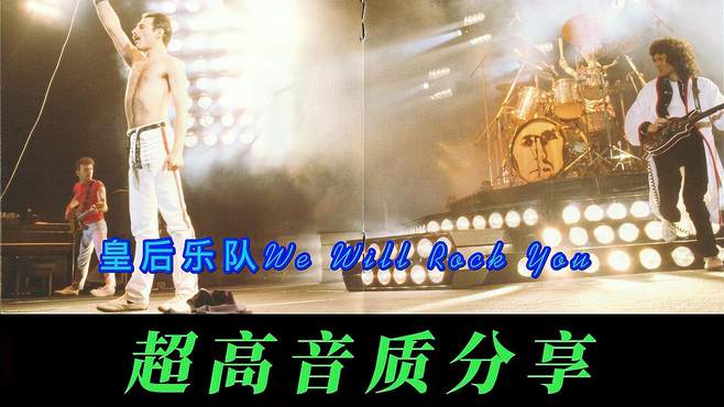 皇后乐队《We Will Rock You》DSD原盘超高音质分享