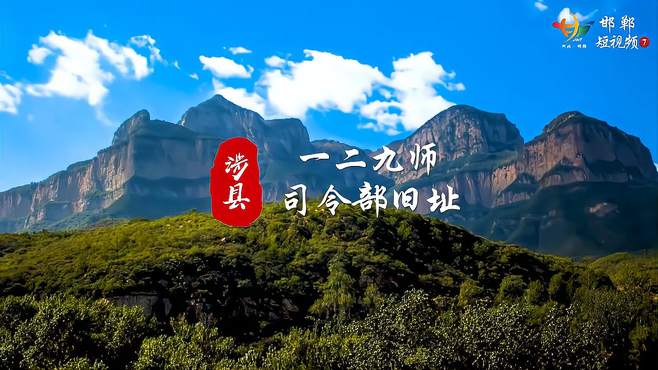 小度带你看旅发｜涉县：一二九师司令部旧址