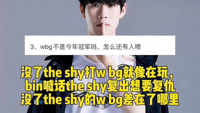 没了theshy打wbg就像在玩，bin喊话theshy复出想要复仇