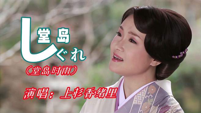 日本经典歌曲《堂岛时雨》上杉香绪里演唱