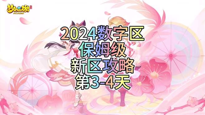 2024数字区保姆级新区攻略第3-4天