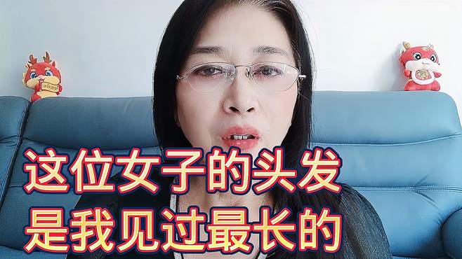 这位女子的头发，是我见过最长的