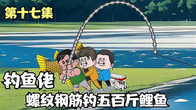 第十七回：垂钓传奇，渔翁以螺纹钢筋获得六百斤鲤鱼王