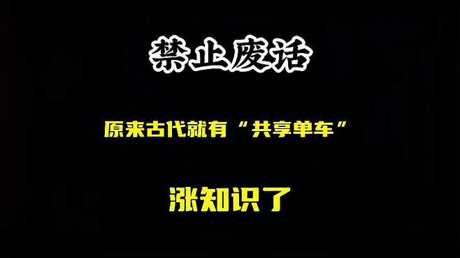 禁止废话：古代“共享单车”了解一下？