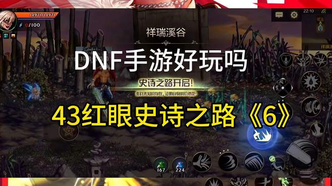 DNF手游：43级狂战士升级中 每日史诗之路黑得很