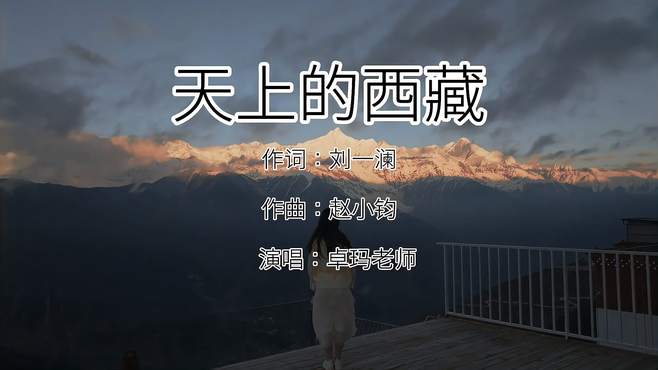 卓玛老师《天上的西藏》穿透苍穹的天籁之音，柔美空灵，百听不厌