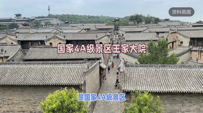 AI分享王家大院，是国家4A级景区，也是是全国重点文物保护单位