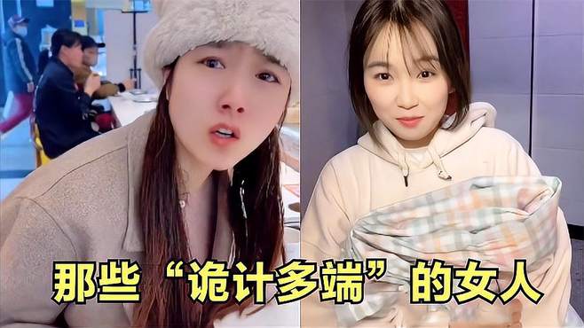 盘点那些“诡计多端”的女人：果然越漂亮的女人，套路越深！