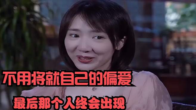 其实上不用着急，最后的最后，你必将遇见心目中的那个人