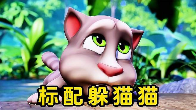 搞笑配音：汤姆猫玩躲猫猫，竟差点丢掉性命，这是为何呢