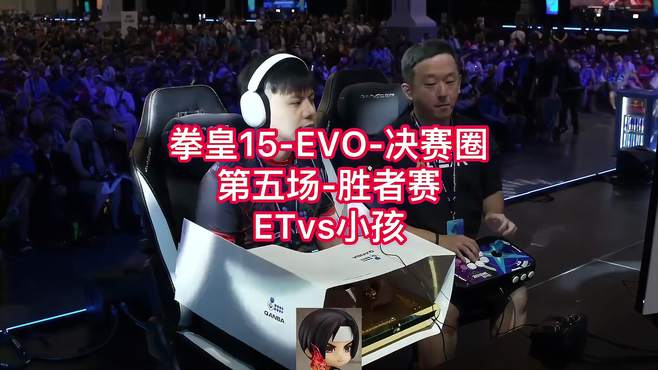 拳皇15-EVO-决赛圈-第五场-ETvs小孩