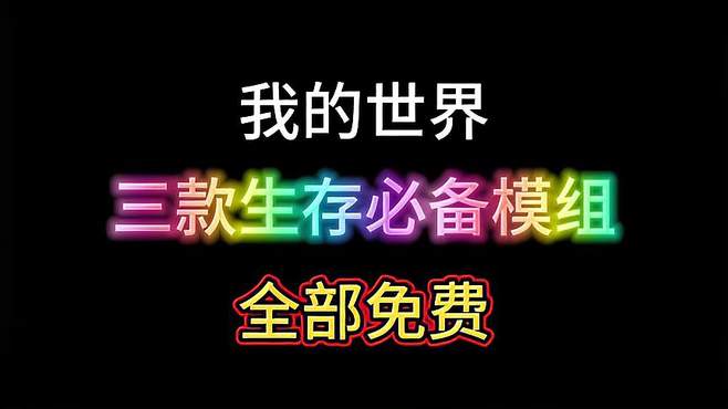 「我的世界」三款生存必备模组 全部免费！