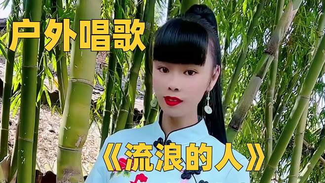 美女户外演唱《流浪的人》，句句伤感，忍不住单曲循环