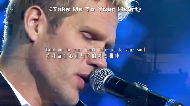 经典英文歌《Take Me To Your Heart》，熟悉旋律响起，满满回忆