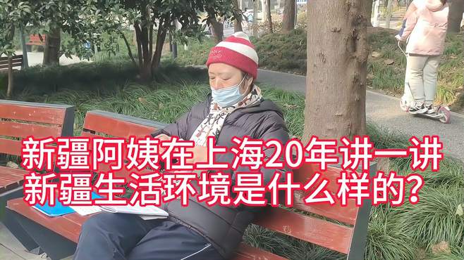 新疆阿姨在上海20年，讲一讲新疆的生活环境是什么样的？