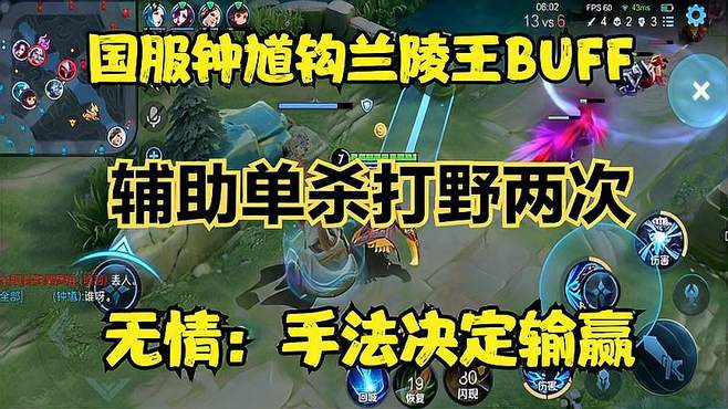 国服钟馗钩兰陵王BUFF，辅助单杀打野两次，无情：手法决定输赢