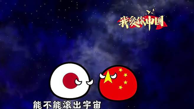 小伙伴，你们支持小中国吗