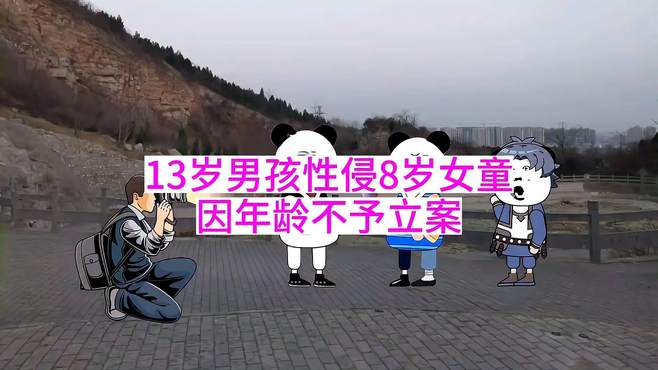 13岁男孩性侵8岁女童，因年龄不予立案